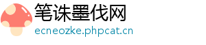 笔诛墨伐网